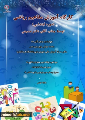 برگزاری کارگاه آموزش مفاهیم ریاضی