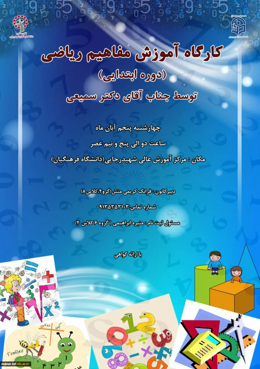 کارگاه آموزش ریاضی استاد سمیعی