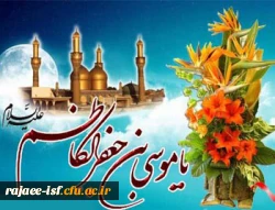 ولادت باسعادت امام موسی کاظم(ع) مبارک باد.