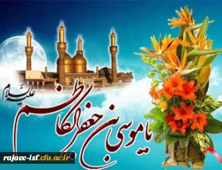 تبریک ولادت هفتمین پیشوای شیعیان ، حضرت امام موسی کاظم ( ع)