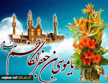 تبریک ولادت هفتمین پیشوای شیعیان ، حضرت امام موسی کاظم ( ع)