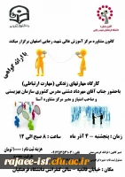 کارگاه مهارت های ارتباطی