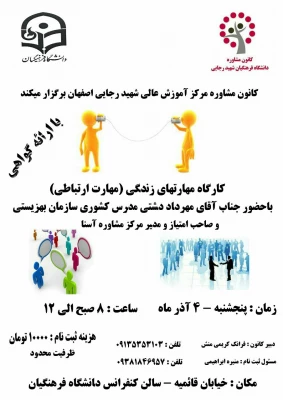کارگاه مهارت های ارتباطی