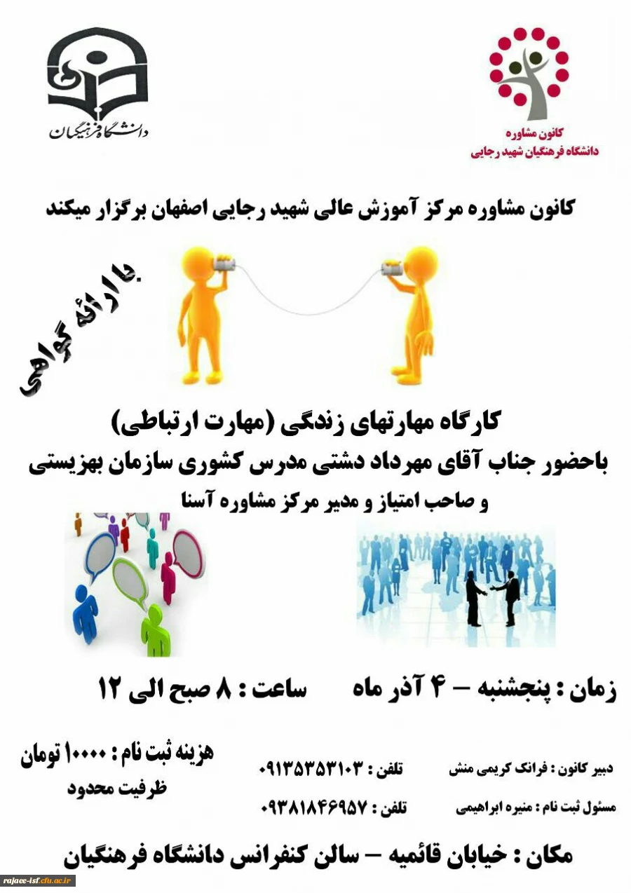 کارگاه مهارت های ارتباطی