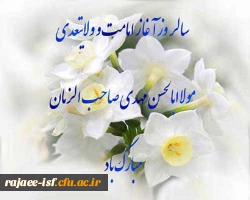 نهم ربیع الاول سالروز امامت حضرت مهدی (عج) مبارک باد