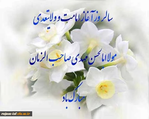 نهم ربیع الاول سالروز امامت حضرت مهدی (عج) مبارک باد