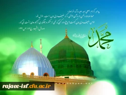 میلاد رسول اکرم (ص) گرامی باد