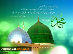 میلاد رسول اکرم (ص) گرامی باد