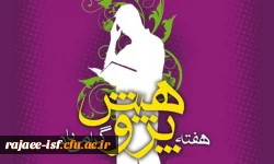 هفته پژوهش گرامی باد