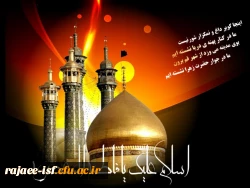 سالروز وفات حضرت معصومه (س) تسلیت باد.