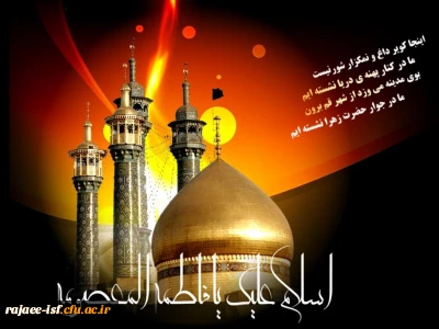 سالروز وفات جانگداز حضرت معصومه(س) تسلیت باد.