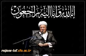 رحلت جانگداز آیت الله هاشمی رفسنجانی تسلیت باد.