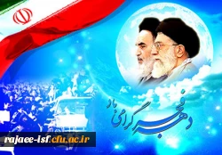 دهه ی فجر گرامی باد