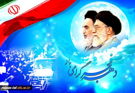 دهه ی فجر گرامی باد
