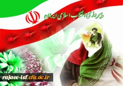 پیام سرپرست محترم دانشگاه فرهنگیان به مناسبت سالگرد پیروزی انقلاب اسلامی