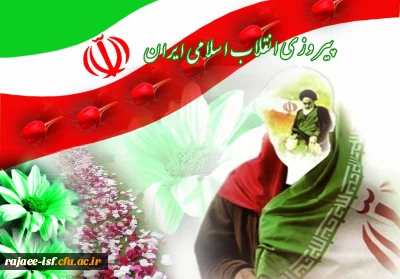 پیام جناب اقای دکتر مهرمحمدی، سرپرست محترم دانشگاه فرهنگیان به مناسبت سی و هشتمین سالگرد پیروز انقلاب اسلامی