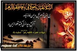 شهادت حضرت فاطمه زهرا(س) تسلیت باد.