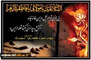 شهادت مظلومانه ام ابیها، حضرت فاطمه زهرا(س) را به عموم مسلمین تسلیت عرض می نماییم.