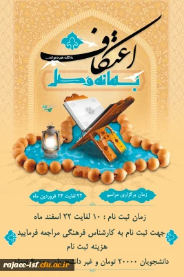 آغاز ثبت نام مراسم معنوی اعتکاف