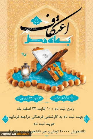 آغاز ثبت نام مراسم معنوی اعتکاف