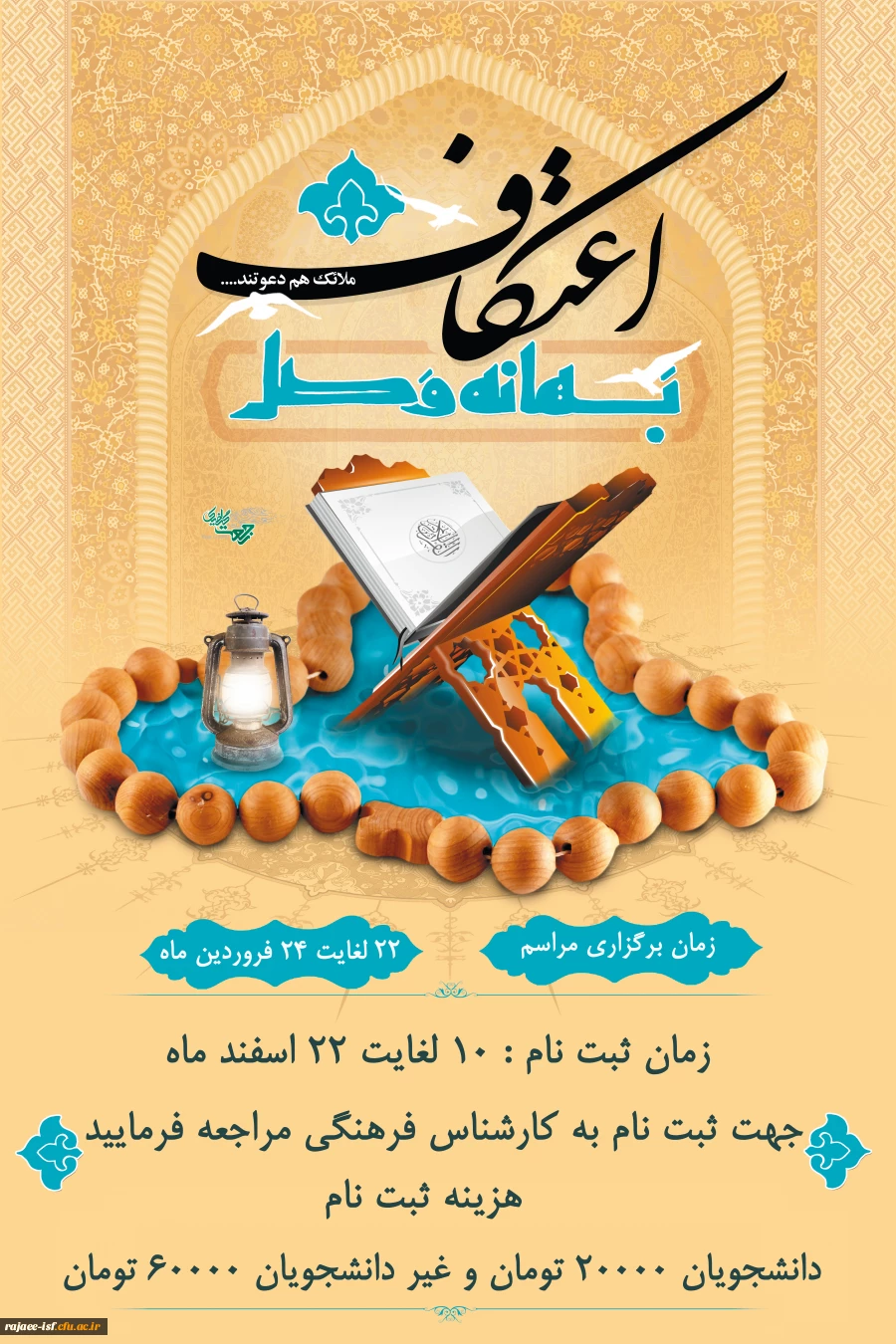 آغاز ثبت نام مراسم معنوی اعتکاف