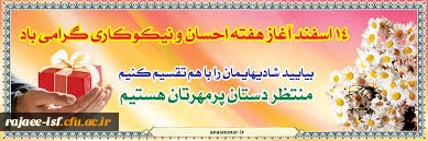 روز احسان و نیکوکاری گرامی باد.