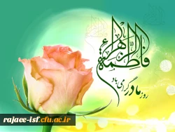 ولادت حضرت زهرا (س) و روز زن گرامی باد