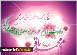 ولادت امام محمد باقر(ع) و حلول ماه رجب مبارک باد