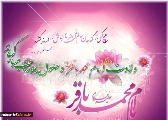 ولادت امام محمد باقر(ع) و حلول ماه رجب مبارک باد