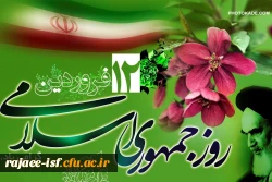 12 فروردین روز جمهوری اسلامی ایران گرامی باد
