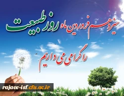 ۱۳فروردین ماه روز طبیعت گرامی باد