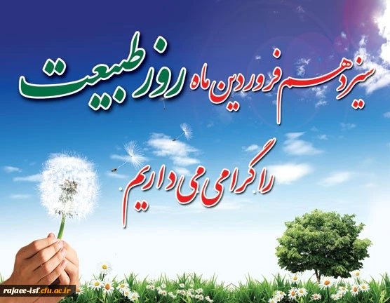 ۱۳فروردین ماه روز طبیعت گرامی باد