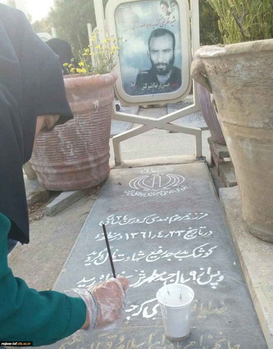 رنگ آمیزی قبور شهدا