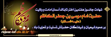 شهادت جانگداز حضرت امام موسی کاظم (ع) تسلیت باد.