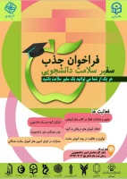 فراخوان جذب سفیر سلامت دانشجویی