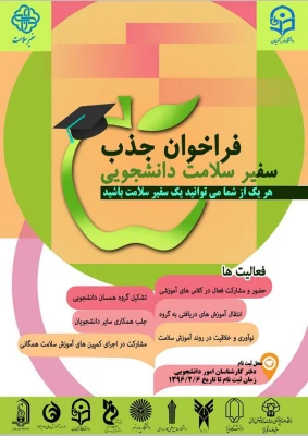 فراخوان جذب سفیر سلامت دانشجویی