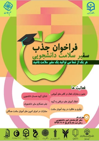 فراخوان جذب سفیر سلامت دانشجویی