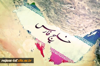 روز ملی خلیج فارس گرامی باد
