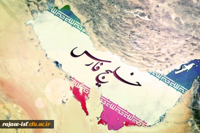 روز ملی خلیج فارس گرامی باد
