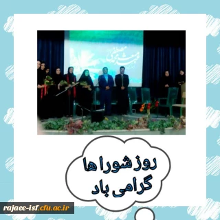 تقدیروتشکر از زحمات بی دریغ اعضای محترم شورای صنفی مرکز آموزش عالی شهید رجایی به مناسبت نهم اردیبهشت روز شوراها