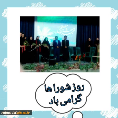 تقدیروتشکر از زحمات بی دریغ اعضای محترم شورای صنفی مرکز آموزش عالی شهید رجایی به مناسبت نهم اردیبهشت روز شوراها