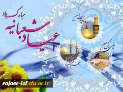 اعیاد شعبانیه مبارک باد