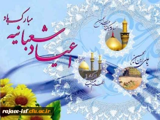 اعیاد شعبانیه
سوم ،چهارم و پنجم شعبان ، مصادف با میلاد بزرگ سالار شهیدان، امام حسین (ع) ؛ علمدار کربلا، ابوالفضل العباس و حضرت امام زین‏ العابدین علیه السلام.