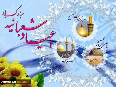 اعیاد شعبانیه
سوم ،چهارم و پنجم شعبان ، مصادف با میلاد بزرگ سالار شهیدان، امام حسین (ع) ؛ علمدار کربلا، ابوالفضل العباس و حضرت امام زین‏ العابدین علیه السلام.