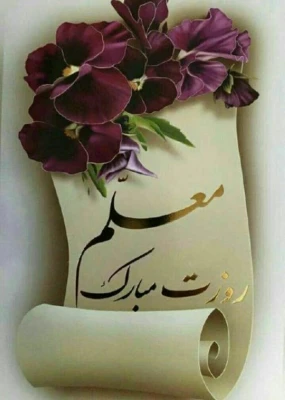 تبریک روز معلم
