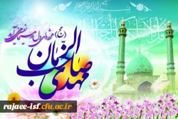 نیمه شعبان مبارک