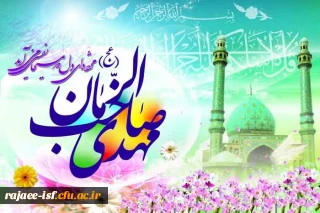 میلاد با سعادت حضرت ولیعصر(عج) مبارکباد.