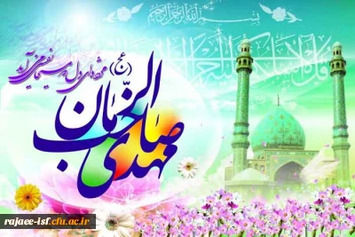 میلاد با سعادت حضرت ولیعصر(عج) مبارکباد.