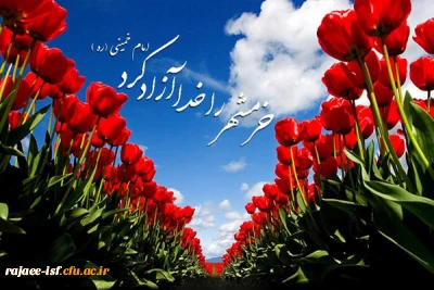 سوم خرداد،سالروز آزاد سازی خرمشهر، شهر خون و مقاومت گرامی باد...