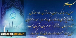 حلول ماه مبارک رمضان، بهار قرآن، ماه عبادت های عاشقانه و نیایش های عارفانه بر عموم مسلمین مبارکباد.